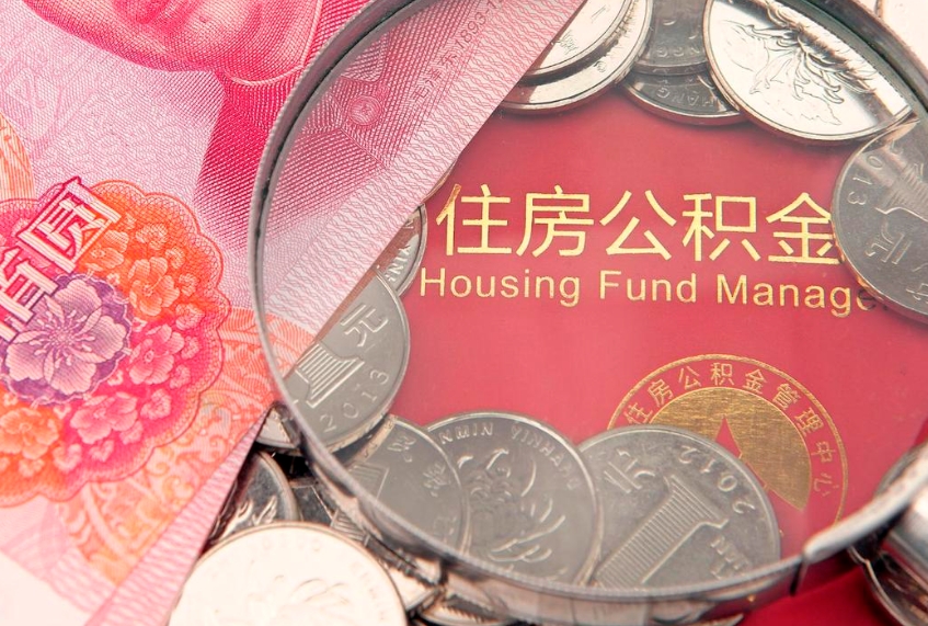 五家渠本地人住房公积金怎么取（本地人公积金提取条件）